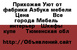 Прихожая Уют от фабрики Азбука мебели › Цена ­ 11 500 - Все города Мебель, интерьер » Шкафы, купе   . Тюменская обл.